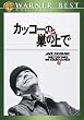 �J�b�R�[�̑��̏�� [DVD]