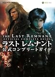 [Book] ラスト レムナント 公式コンプリートガイド (SE-MOOK)