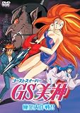 [DVD]鶴ひろみ GS美神 極楽大作戦!! [DVD]