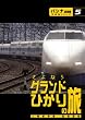 �p�V�i��y���D�ԗ��V���[�Y �u�O�����h�Ђ���v�̗� [DVD]