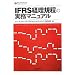 IFRS�o���K���̎����}�j���A��