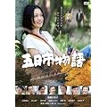 �ܓ��s���� [DVD]