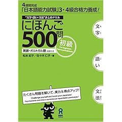 【クリックで詳細表示】にほんご500問 ～初級～ [単行本]