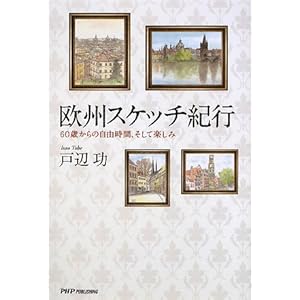 欧州スケッチ紀行―60歳からの自由時間、そして楽しみ 欧州スケッチ紀行―60歳からの自由時間、そして楽しみ