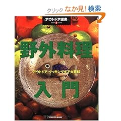 【クリックでお店のこの商品のページへ】野外料理入門―アウトドア・クッキングギア大百科 (アウトドア選書) | | 本-通販 | Amazon.co.jp
