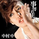 [CD]中村中 事勿れ主義(仮)