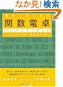 ���n�l�̂��߂̊֐��d��p�[�t�F�N�g�K�C�h (�Ƃ肢���[�́g�����Ă��܂邩�h�V��-�Y)