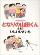 �ƂȂ�̎R�c����S�W (1) (Animage comics special)