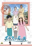 ポルフィの長い旅 2