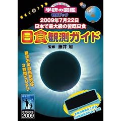 日食観測ガイド―2009年7月22日日本で最大級の皆既日食 (ニューワイド学研の図鑑 観察ブック) (単行本)藤井 旭