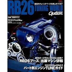 RB26 TUNING WORLD(powered by O (SAN-EI MOOK)