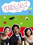 [DVD]織田裕二 冗談じゃない! DVD-BOX