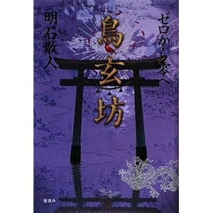 【クリックで詳細表示】鳥玄坊 ゼロから零へ [単行本]