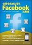 �d���𐬌��ɓ���Facebook���p�p