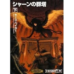 D&D�m�x�� �V���[���̌Q�� �� [�h���[�~���O�E�_�[�N��1��] (HJ����G)