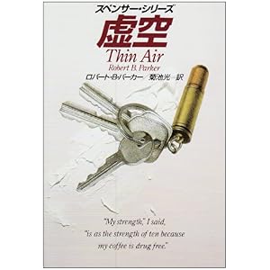 【クリックで詳細表示】虚空―スペンサー・シリーズ (ハヤカワ・ミステリ文庫) [文庫]