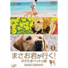 まさお君が行く!ポチたまペットの旅 まさお君 旅立ちの巻