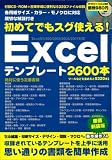 ���߂Ăł��g����! Excel�e���v���[�g2600�{ (��MOOK)
