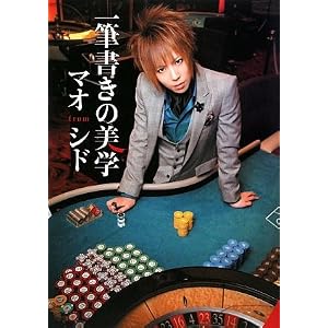 一筆書きの美学―マオfromシド