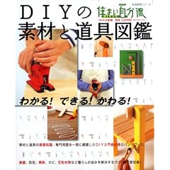 DIY�̑f�ނƓ���}�Ӂ\�킩��!�ł���!�����! (�������p�V���[�Y �Z�܂�������DIY����)