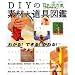 DIY�̑f�ނƓ���}�Ӂ\�킩��!�ł���!�����! (�������p�V���[�Y �Z�܂�������DIY����)