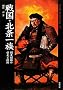 �퍑�E�k���ꑰ (Truth In History 17)