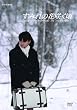 ���݂�̉ԍ炭�� [DVD]