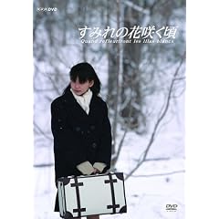 ���݂�̉ԍ炭�� [DVD]