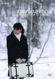 ���݂�̉ԍ炭�� [DVD]