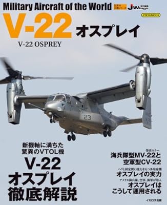  V-22 オスプレイ (世界の名機シリーズ)
