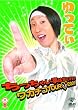 ����Ă� �������Ⴂ���͋C�ɂ���� ~���J�`�RTOUR2009~ [DVD]