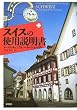 スイスの使用説明書