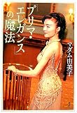 [Book]マダム 由美子 「プリマ・エレガンス」の魔法