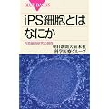 iPS�זE�Ƃ͂Ȃɂ��\���\�זE�����̌��� (�u���[�o�b�N�X)