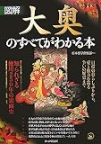 [Book]日本博学倶楽部 [図解]大奥のすべてがわかる本