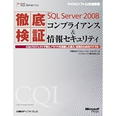 �O�ꌟ��Microsoft SQL Server 2008�R���v���C�A���X&���Z�L�����e�B~CQI�v���W�F�N�g�œ����m�E�n�E�𖞍ڂ��������E���p�̂��߂̃o�C�u�� (�}�C�N���\�t�g���������)