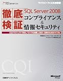 �O�ꌟ��Microsoft SQL Server 2008�R���v���C�A���X&���Z�L�����e�B~CQI�v���W�F�N�g�œ����m�E�n�E�𖞍ڂ��������E���p�̂��߂̃o�C�u�� (�}�C�N���\�t�g���������)