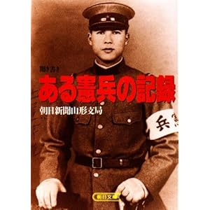 【クリックで詳細表示】聞き書き ある憲兵の記録 (朝日文庫) [文庫]