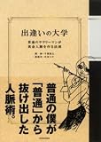 [Book]千葉 智之 出逢いの大学