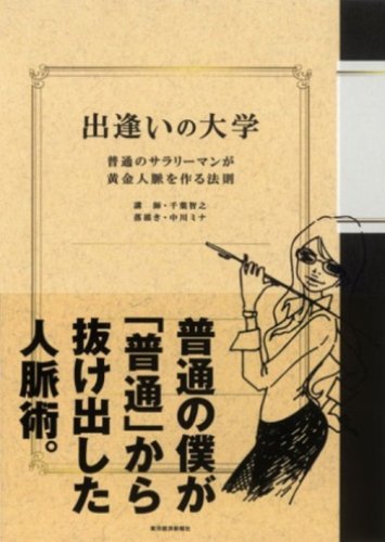  出逢いの大学