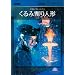 �p�����C�����E�o���G�c ����݊���l�`(�S2��) [DVD]