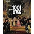 �r�W���A���@1001�̏o�����ł킩�鐢�E�j