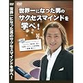 ���E��ɂȂ����j�̃T�N�Z�X�}�C���h���w�ׁI [DVD]