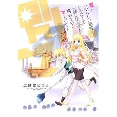 �ʂɂ���炵���Ӗ�����Ȃ��Ĉꏏ�ɏZ��ł��\��Ȃ���}�[�K���b�g 1 (BLADE COMICS)
