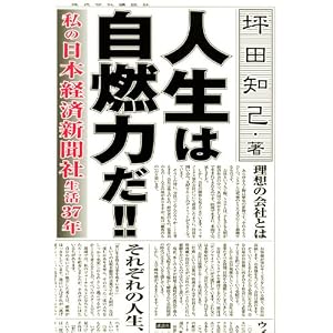 Amazon.co.jp: 人生は自燃力だ!! 私の日本経済新聞社生活37年 (現代 ...