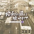 ���a�̕��ɐ������-�Y����Ȃ����̍��̉� VOL.4