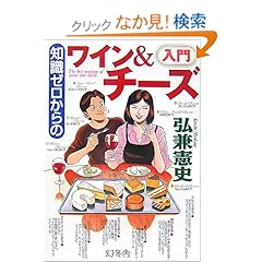 【クリックでお店のこの商品のページへ】知識ゼロからのワイン&チーズ入門: 弘兼 憲史: 本