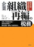 [Book]稲見 誠一 制度別逐条解説 企業組織再編の税務