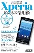 Android�̗͂��Ƃ��Ƃ�����o�� Xperia�r�W�l�X���p�p +�u�I�N�g�o�v�ďC�x�X�g�\�t�g60