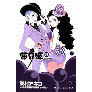 【クリックで詳細表示】海月姫(7) (講談社コミックスキス) [コミック]